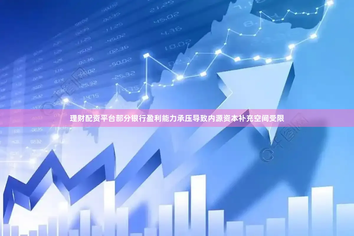 理财配资平台部分银行盈利能力承压导致内源资本补充空间受限