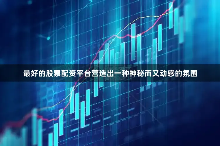 最好的股票配资平台营造出一种神秘而又动感的氛围