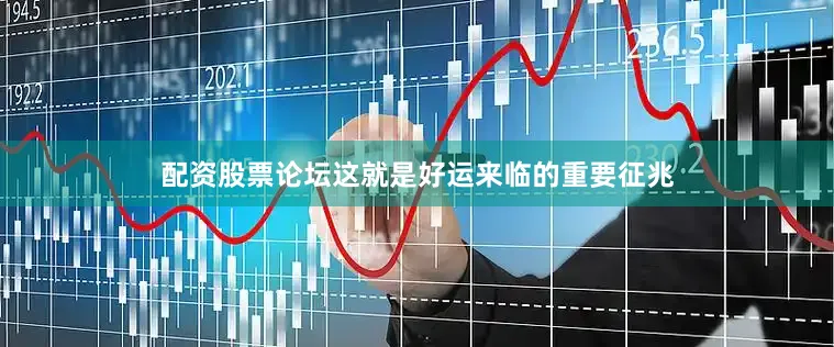 配资股票论坛这就是好运来临的重要征兆