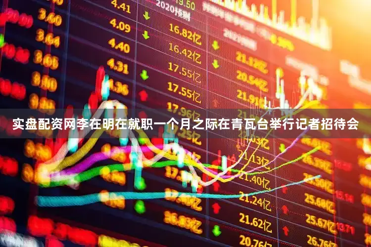 实盘配资网李在明在就职一个月之际在青瓦台举行记者招待会