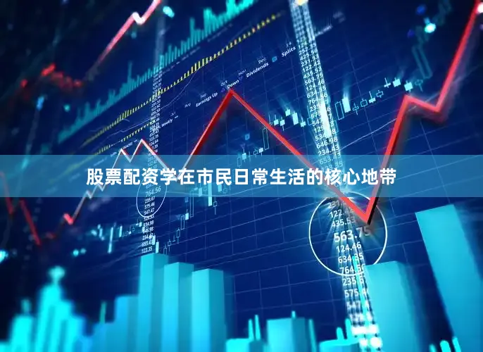 股票配资学在市民日常生活的核心地带