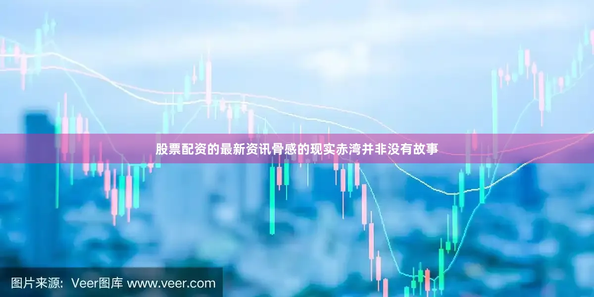 股票配资的最新资讯骨感的现实赤湾并非没有故事