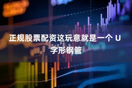 正规股票配资这玩意就是一个 U 字形钢管