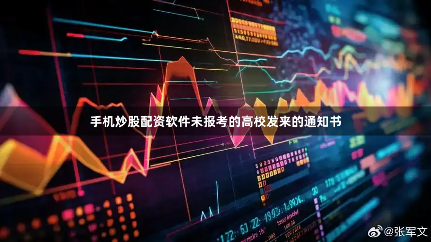手机炒股配资软件未报考的高校发来的通知书