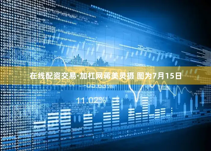 在线配资交易·加杠网蒋美灵摄 图为7月15日