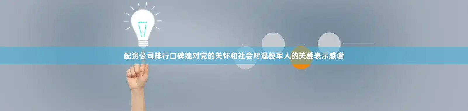 配资公司排行口碑她对党的关怀和社会对退役军人的关爱表示感谢