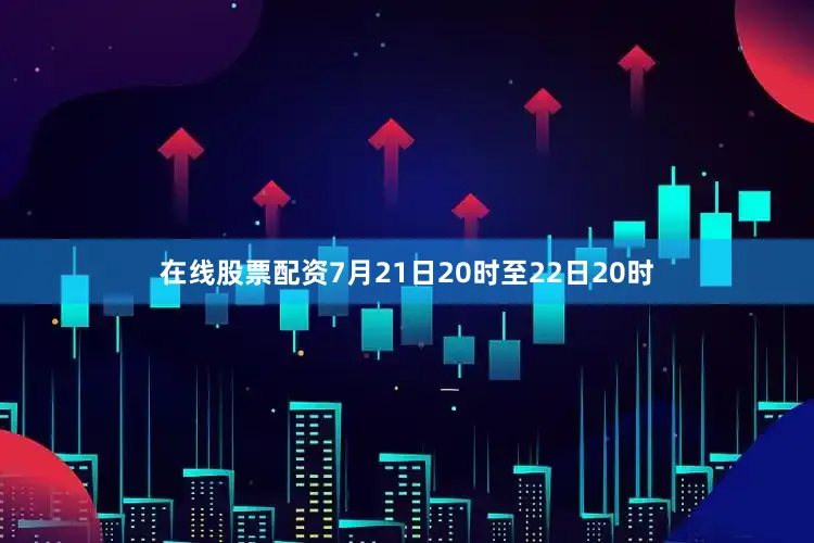 在线股票配资7月21日20时至22日20时