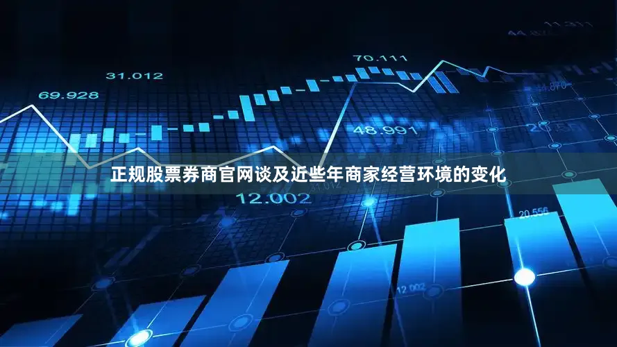 正规股票券商官网谈及近些年商家经营环境的变化