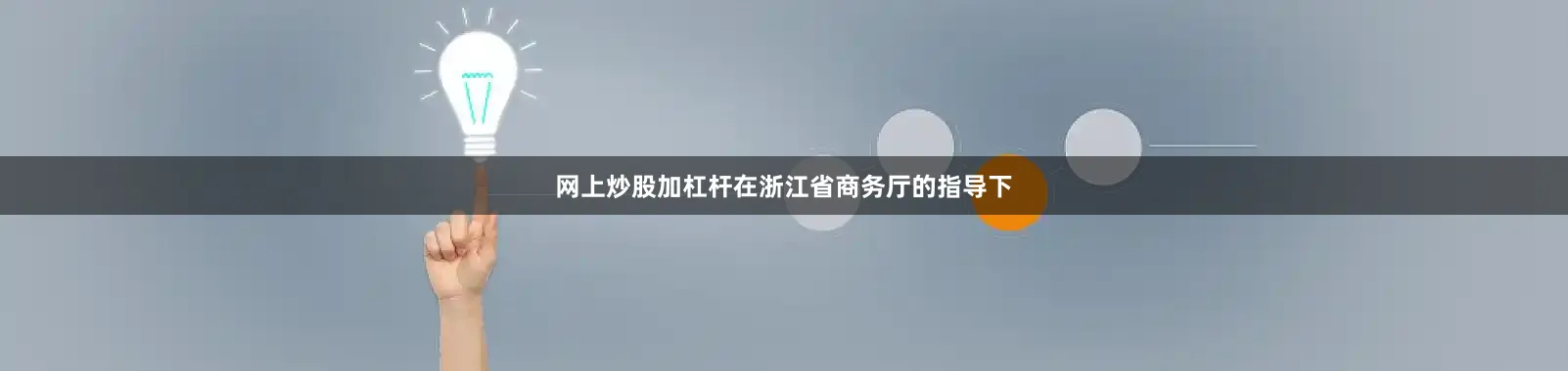 网上炒股加杠杆在浙江省商务厅的指导下