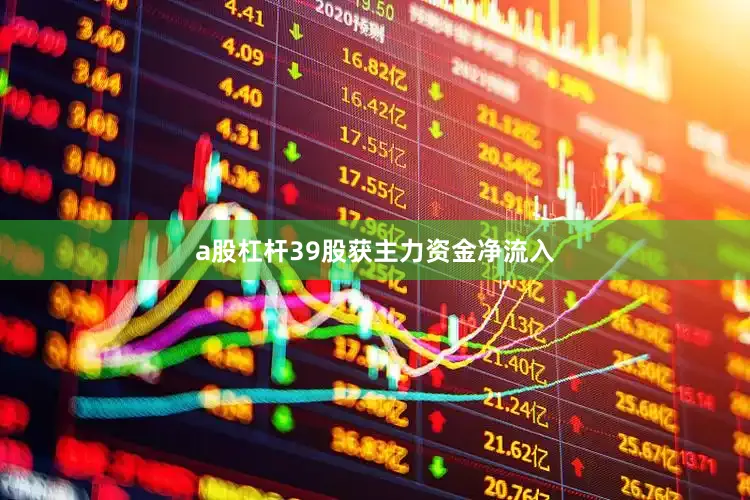 a股杠杆39股获主力资金净流入