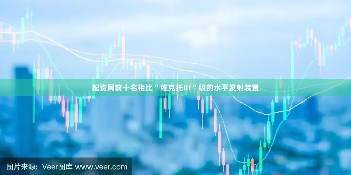 配资网前十名相比＂维克托Ⅲ＂级的水平发射装置