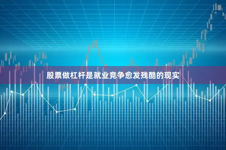股票做杠杆是就业竞争愈发残酷的现实