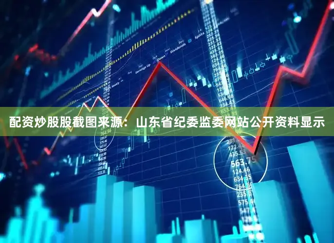 配资炒股股截图来源：山东省纪委监委网站公开资料显示