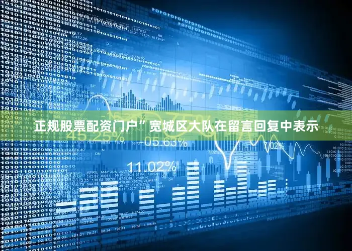 正规股票配资门户”宽城区大队在留言回复中表示