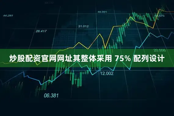 炒股配资官网网址其整体采用 75% 配列设计