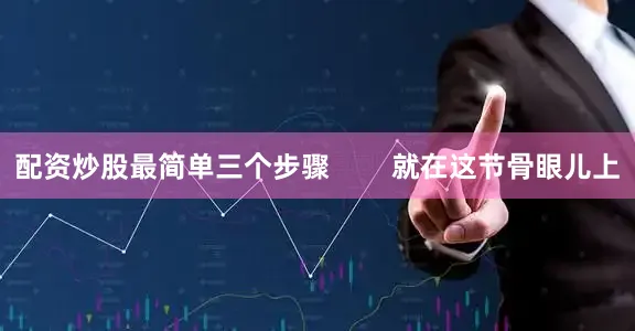 配资炒股最简单三个步骤        就在这节骨眼儿上
