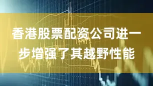 香港股票配资公司进一步增强了其越野性能