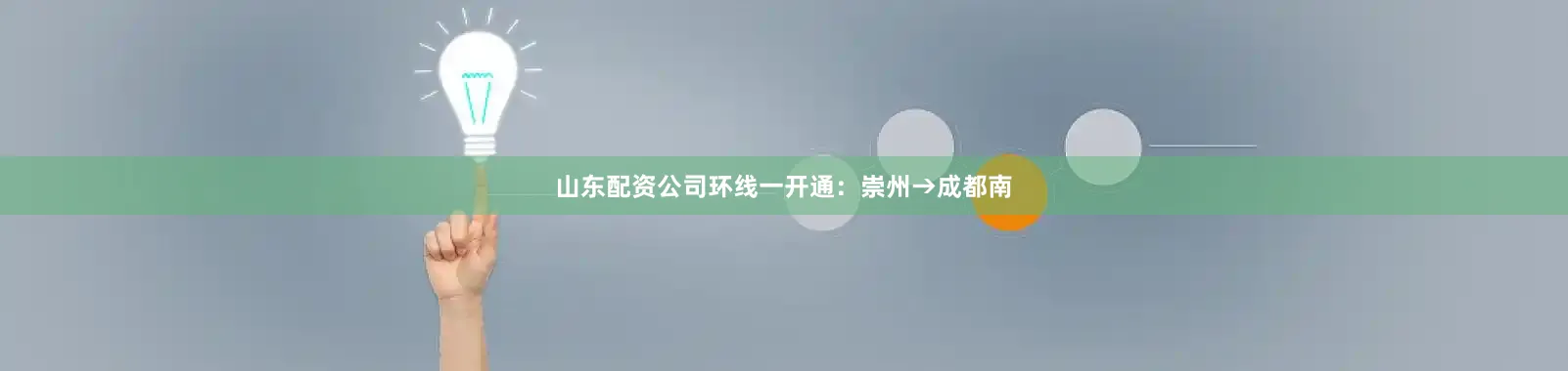山东配资公司环线一开通：崇州→成都南