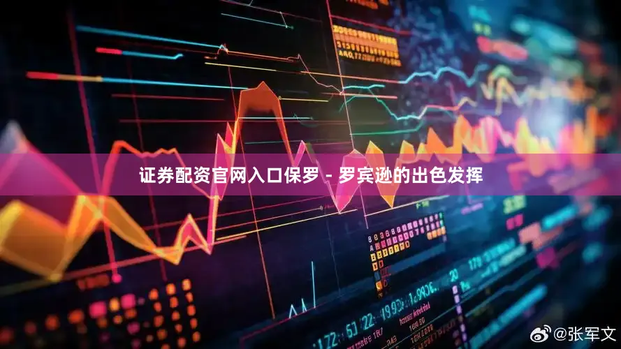 证券配资官网入口保罗 - 罗宾逊的出色发挥