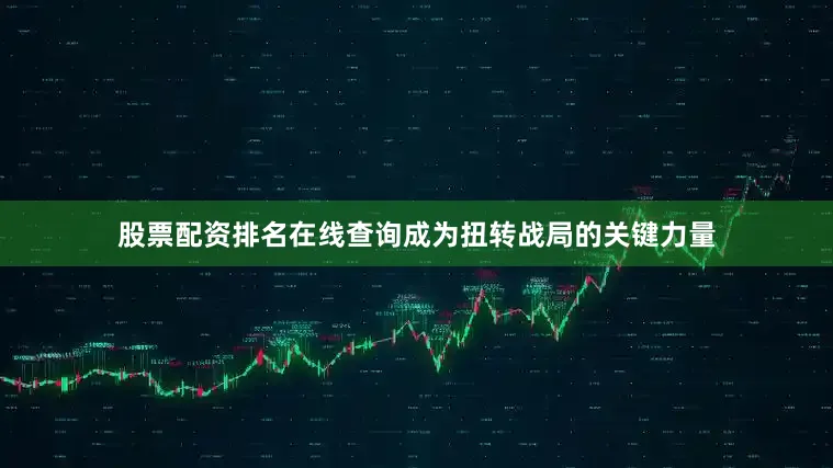 股票配资排名在线查询成为扭转战局的关键力量