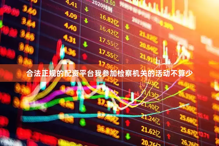 合法正规的配资平台我参加检察机关的活动不算少