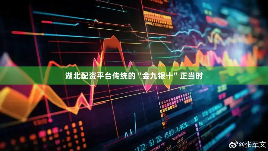 湖北配资平台传统的“金九银十”正当时