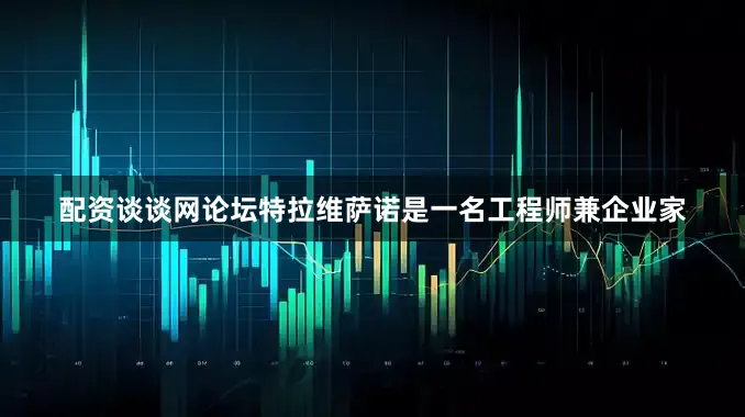 配资谈谈网论坛特拉维萨诺是一名工程师兼企业家