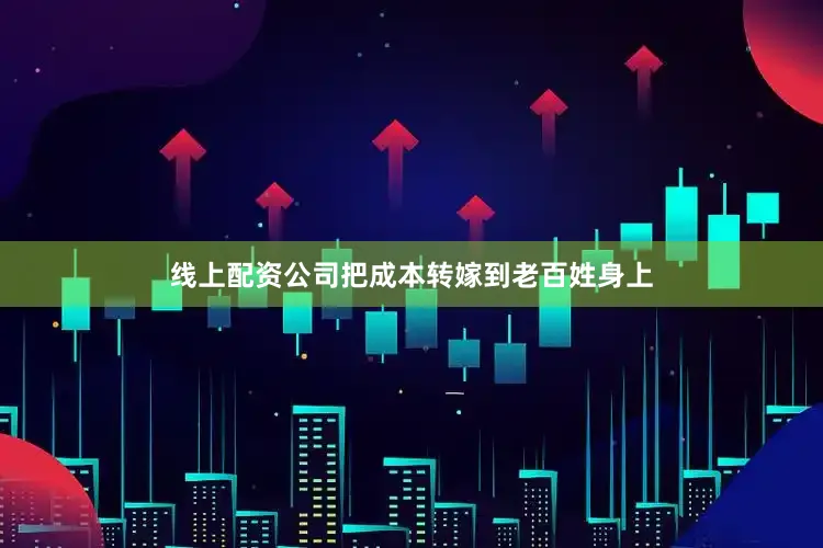线上配资公司把成本转嫁到老百姓身上
