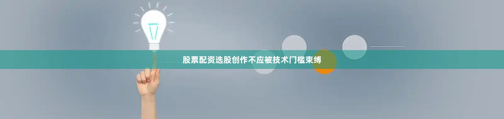 股票配资选股创作不应被技术门槛束缚