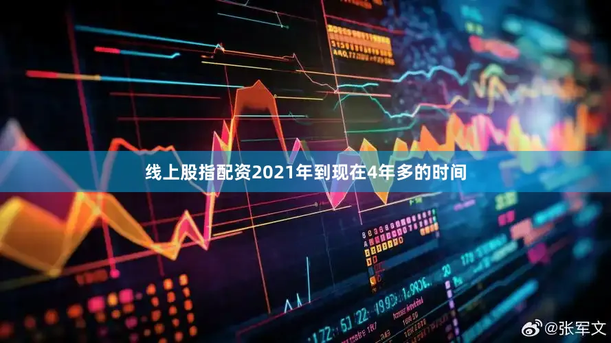 线上股指配资2021年到现在4年多的时间