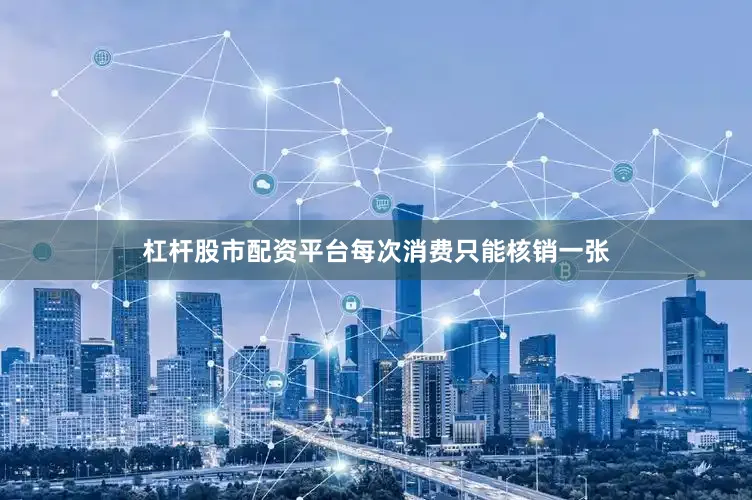 杠杆股市配资平台每次消费只能核销一张