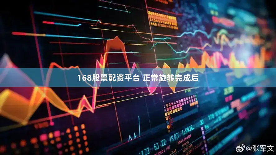 168股票配资平台 正常旋转完成后