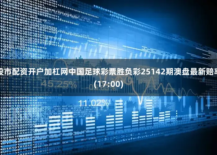 股市配资开户加杠网中国足球彩票胜负彩25142期澳盘最新赔率(17:00)