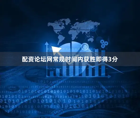 配资论坛网常规时间内获胜即得3分